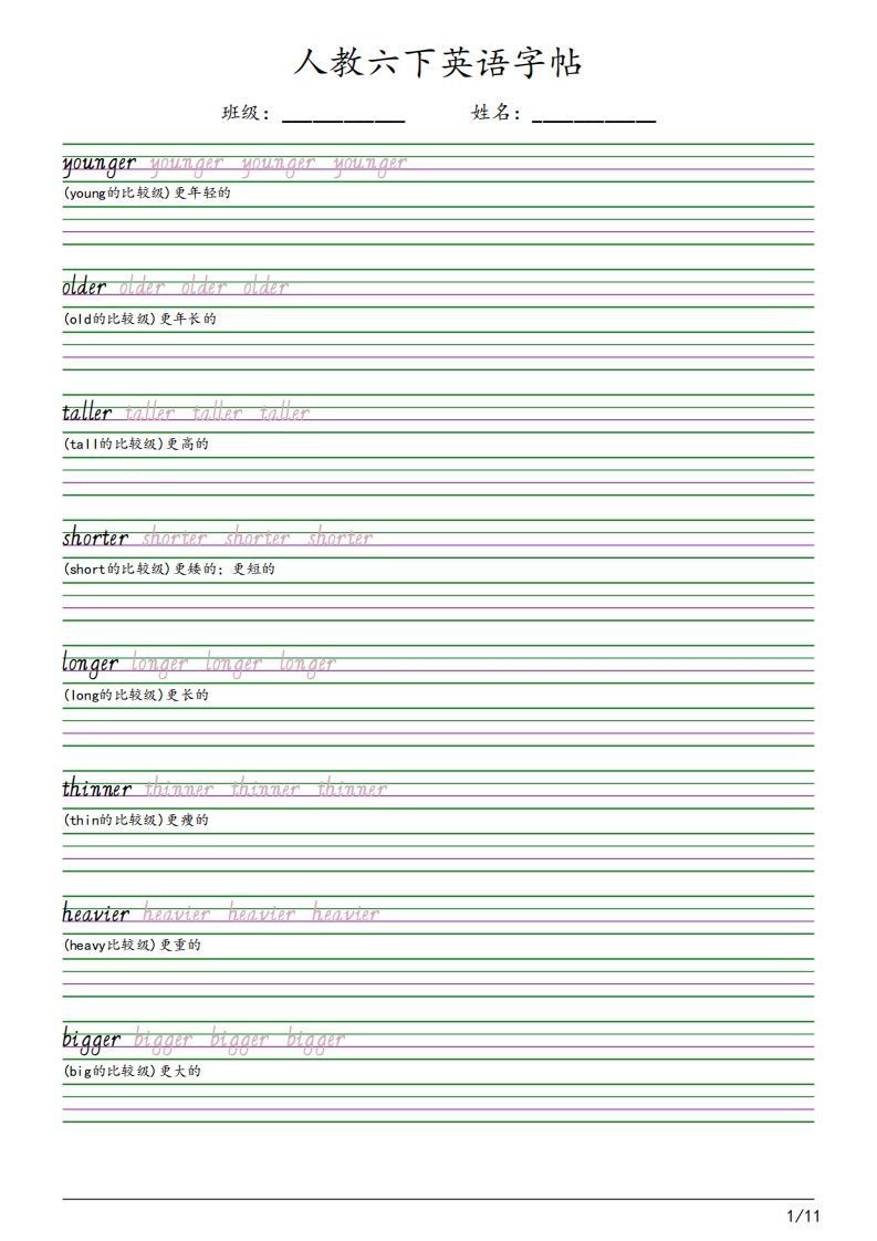 人教pep版六下英语字帖（11页）