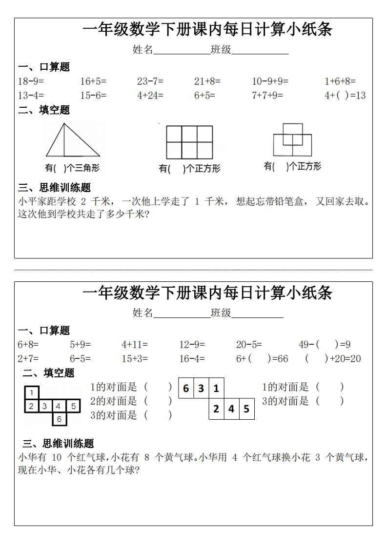 3_1_一年级下册数学课内每日计算小纸条
