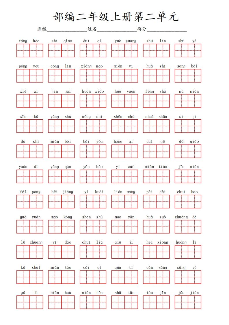 部编语文二年级上册第二单元