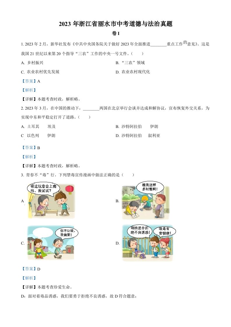 2023年浙江省丽水市中考道德与法治真题（含答案）