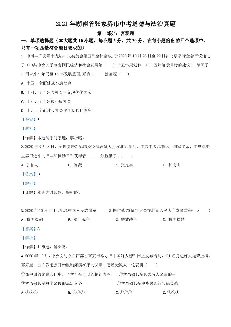 湖南省张家界市2021年中考道德与法治真题（含答案）