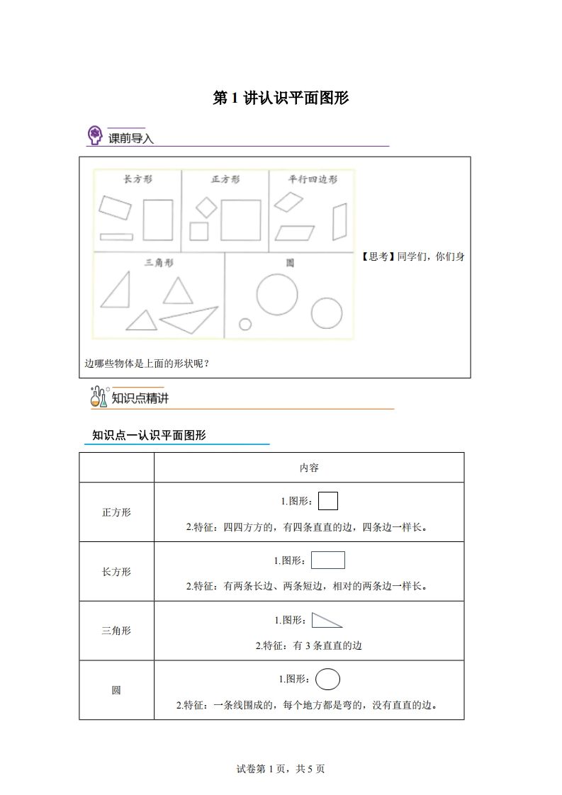 人教版数学一年级下册1-1认识平面图形练习卷（基础卷）