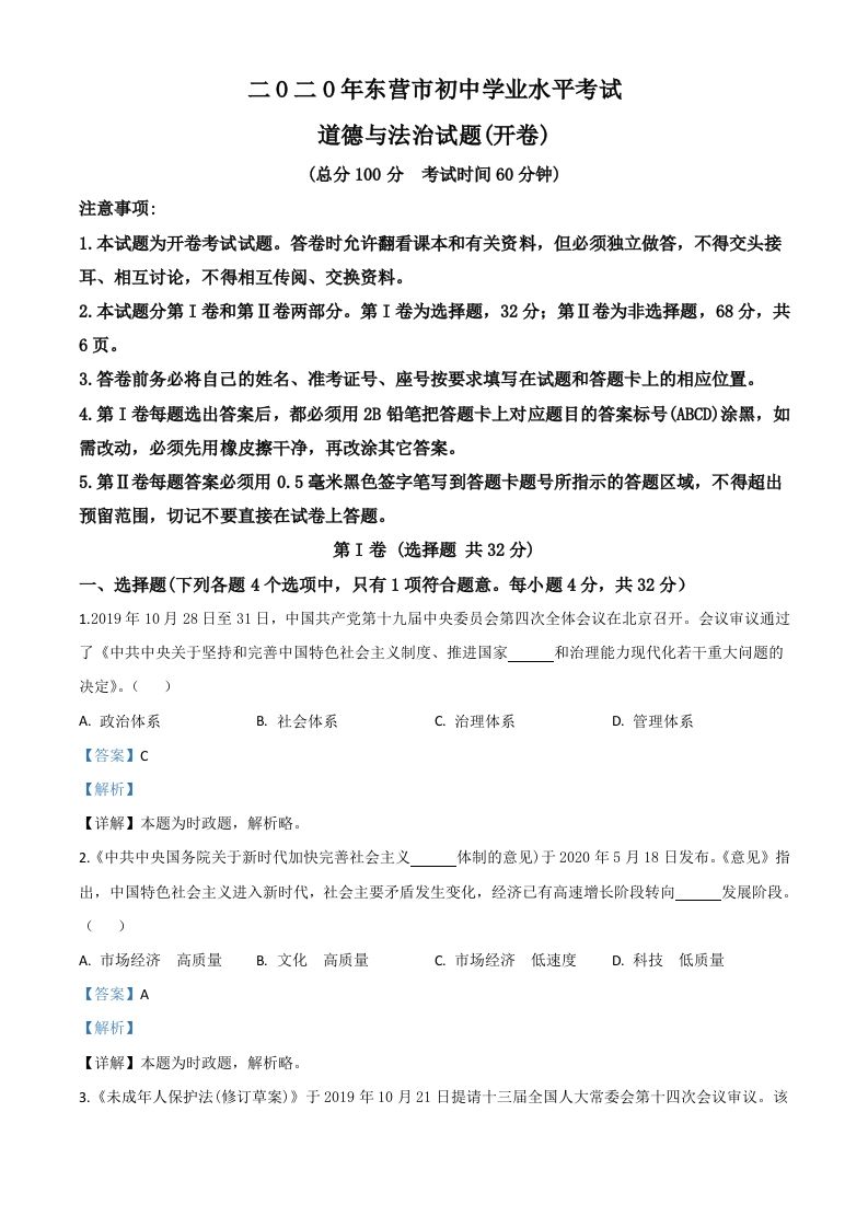 山东省东营市2020年中考道德与法治试题（含答案）