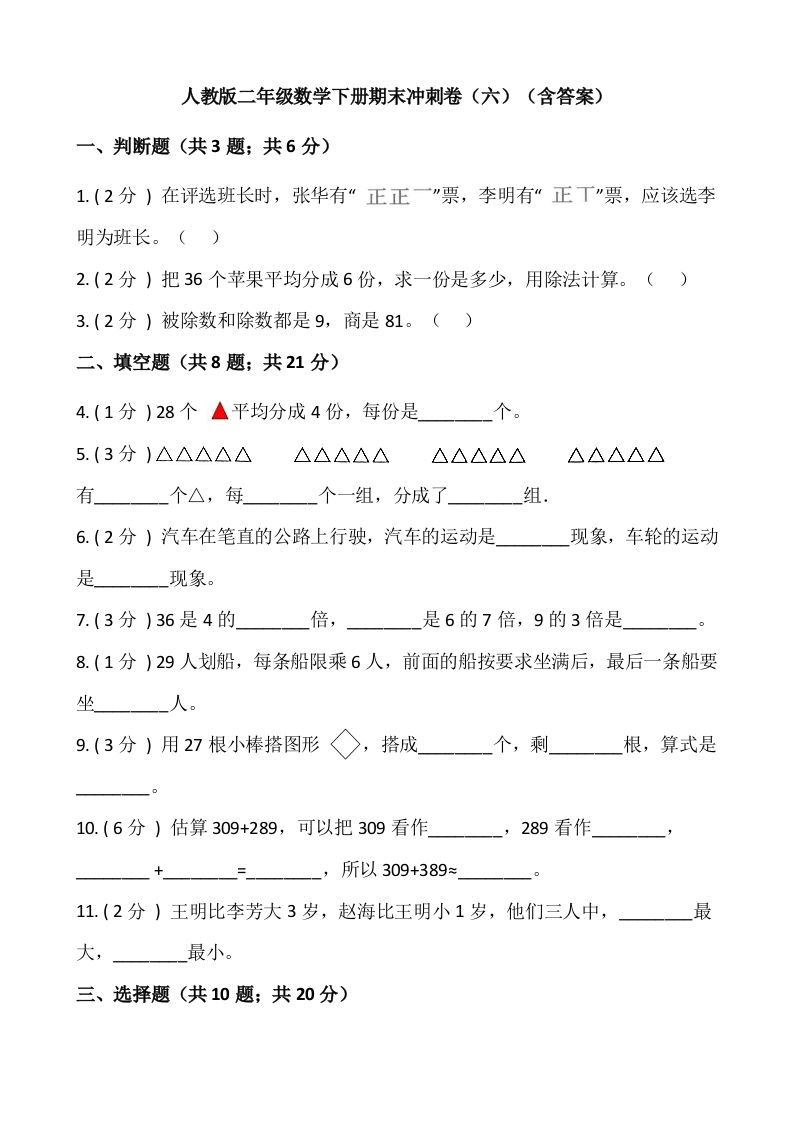 【期末】人教版二年级数学下册期末冲刺卷（六）（含答案）