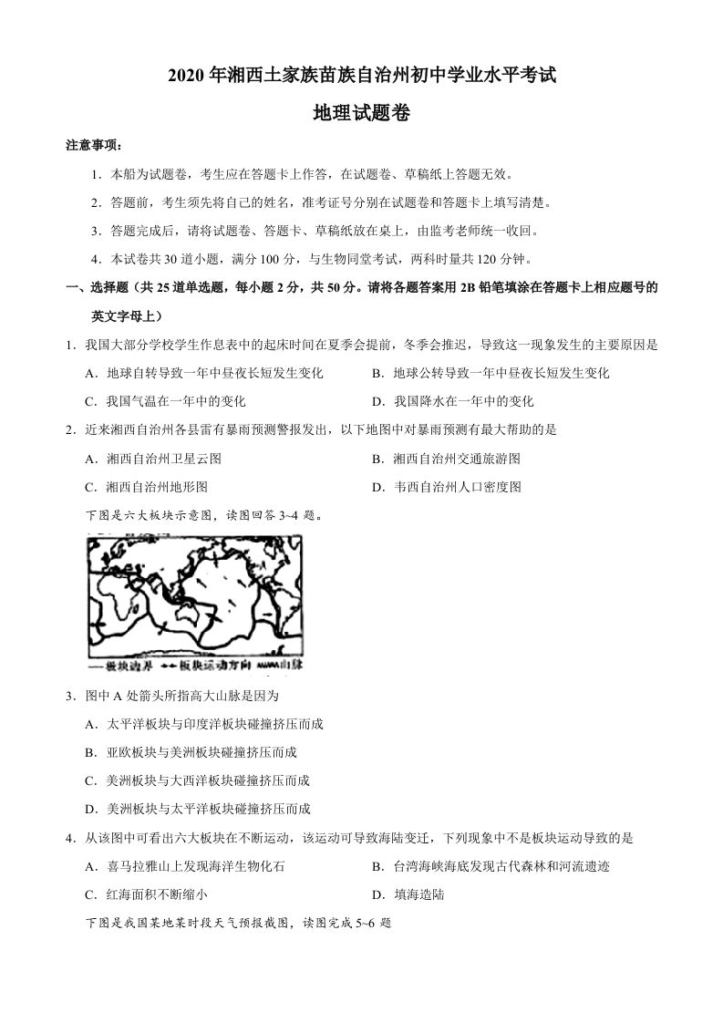 湖南省湘西州2020年中考地理试题