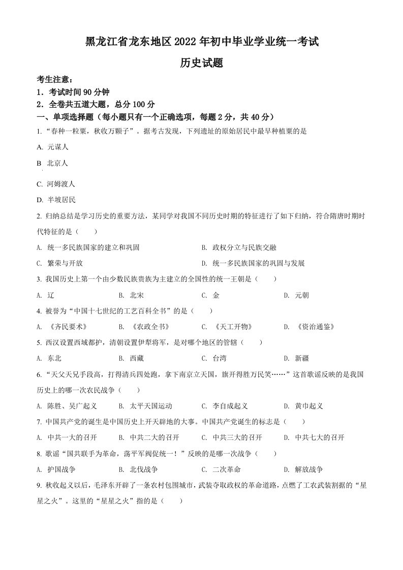 2022年黑龙江龙东地区中考历史真题（空白卷）