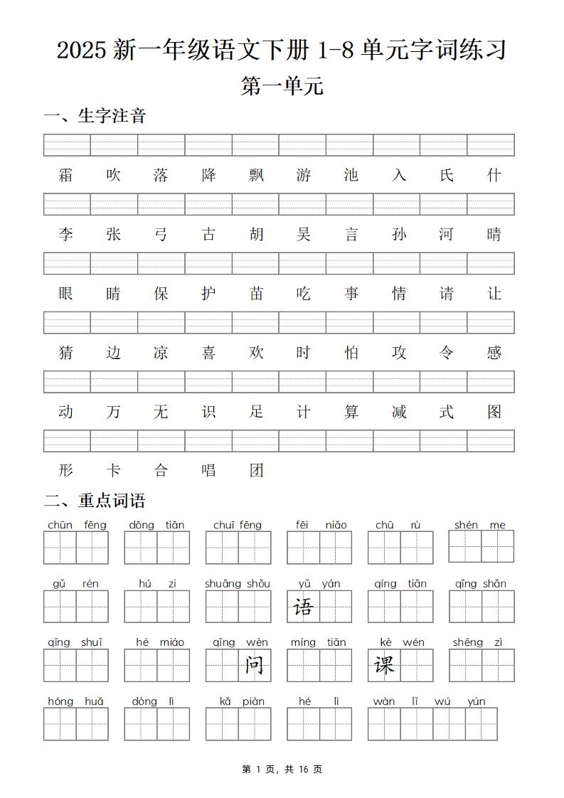 【25新一下语文1-8单元字词练习(含答案16页)