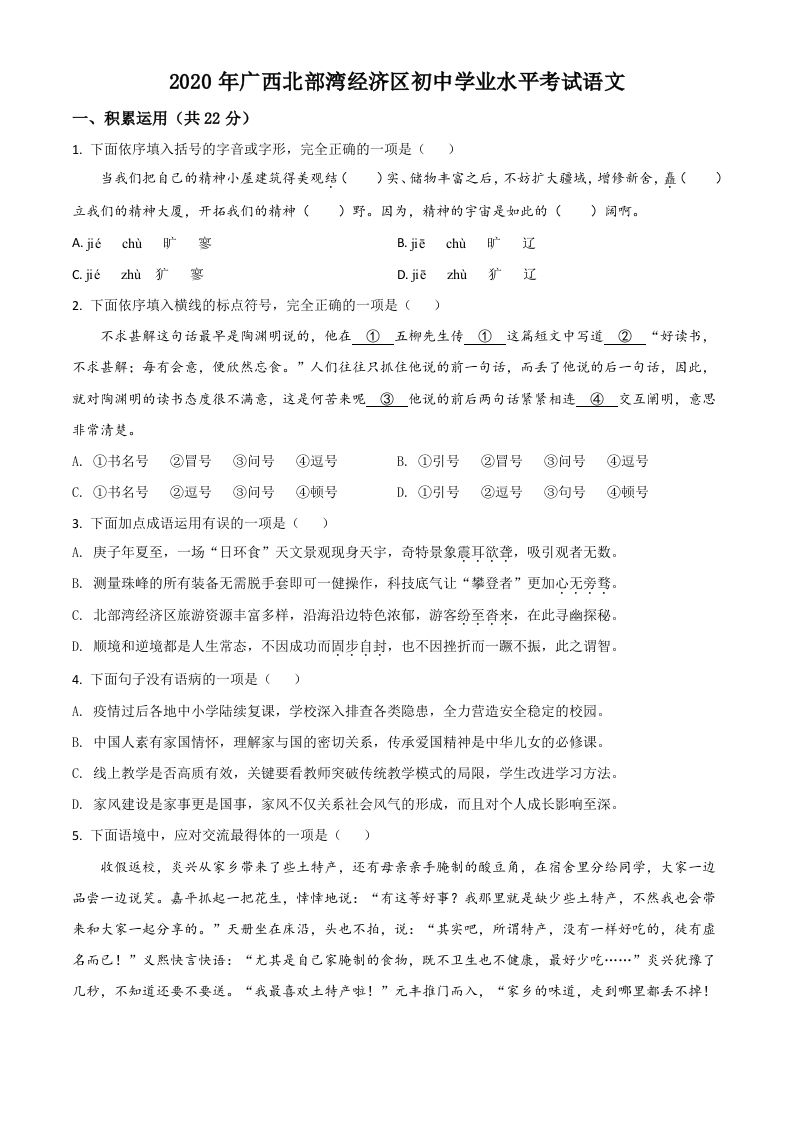 广西北部湾经济区2020年初中学业水平考试语文试题（空白卷）