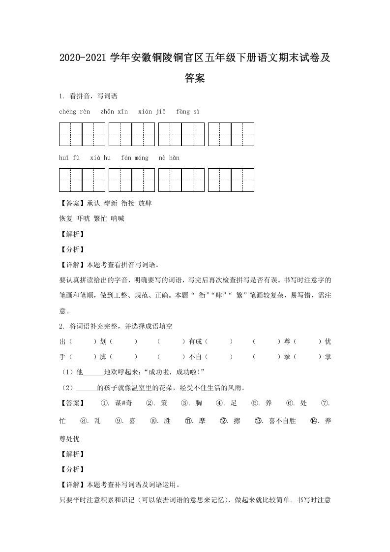 2020-2021学年安徽铜陵铜官区五年级下册语文期末试卷及答案(Word版)