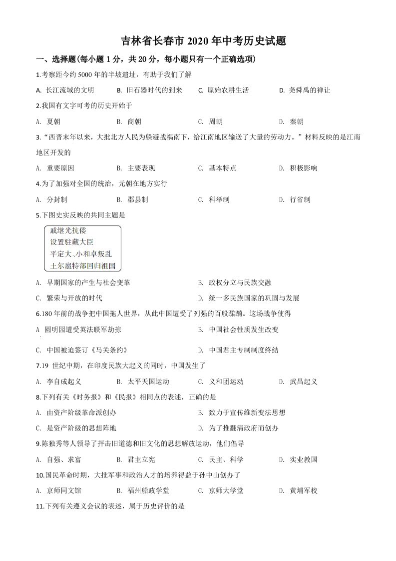 吉林省长春市2020年中考历史试题（空白卷）