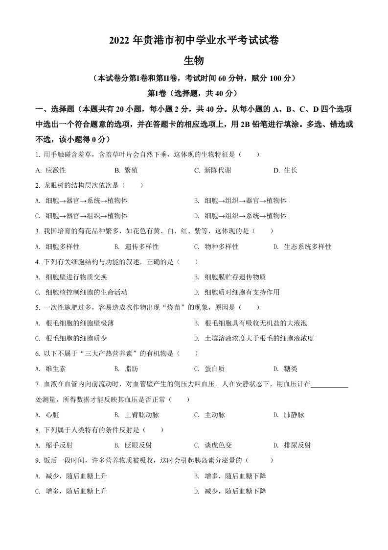 2022年广西贵港市中考生物真题（空白卷）