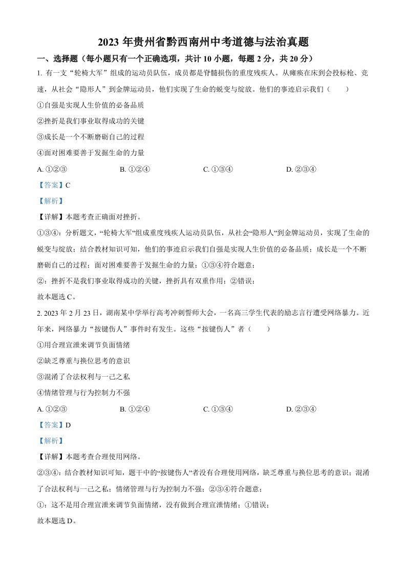 2023年贵州省黔西南州中考道德与法治真题（含答案）