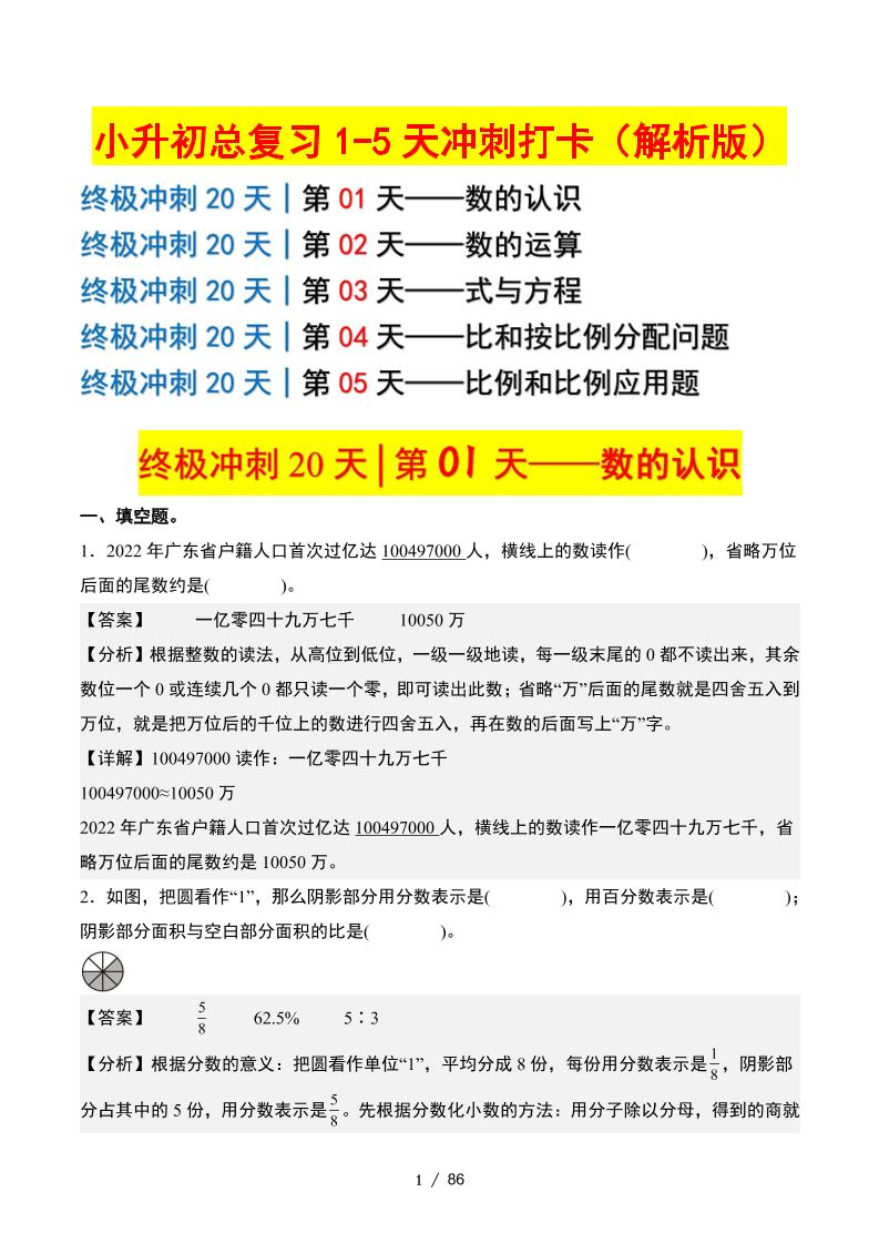 小升初数学终极冲刺20天（1-5天冲刺打卡）（答案解析版）