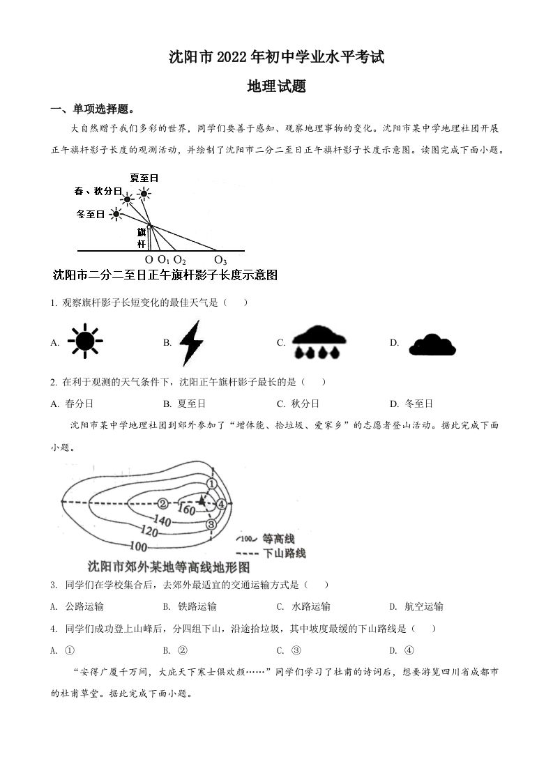 2022年辽宁省沈阳市中考地理真题（空白卷）