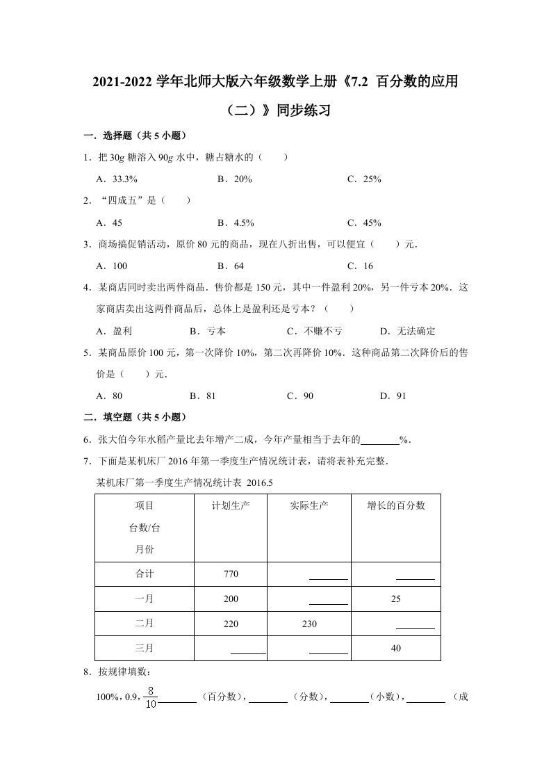 六年级数学上册7.2百分数的应用（二）》同步练习（含解析）（北师大版）