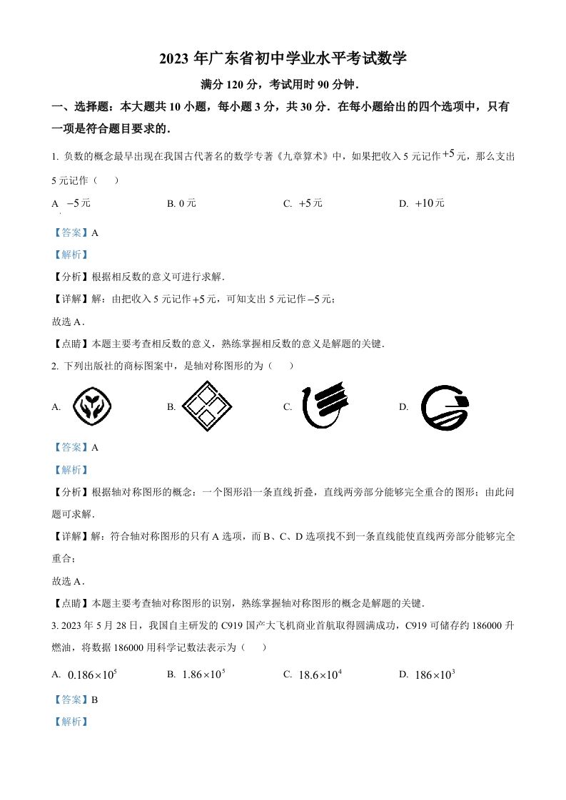 2023年广东省中考数学真题（含答案）