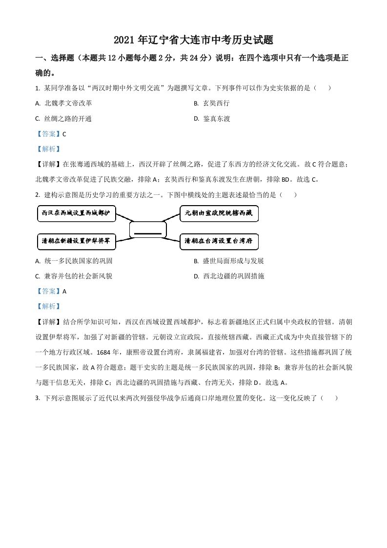 辽宁省大连市2021年中考历史试题（含答案）
