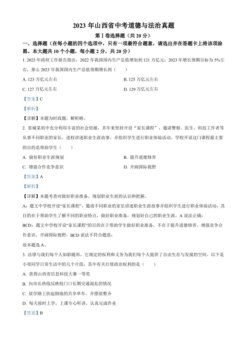 2023年山西省中考道德与法治真题（含答案）(1)