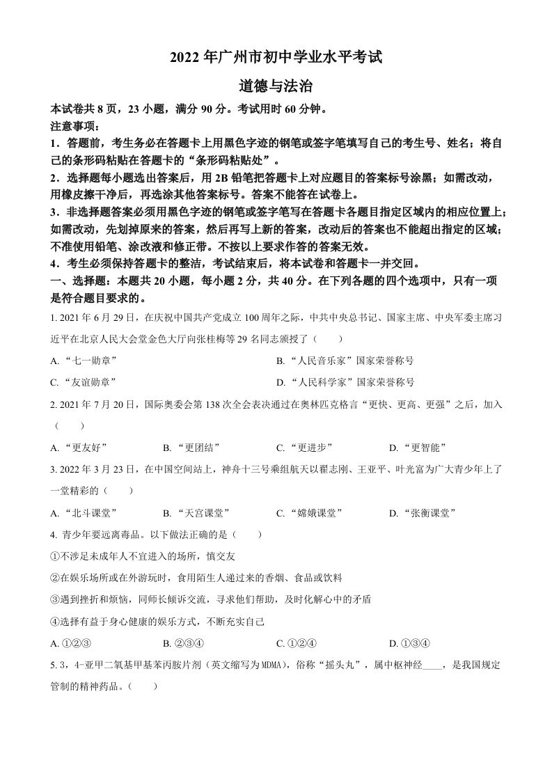 2022年广东省广州市中考道德与法治真题（空白卷）
