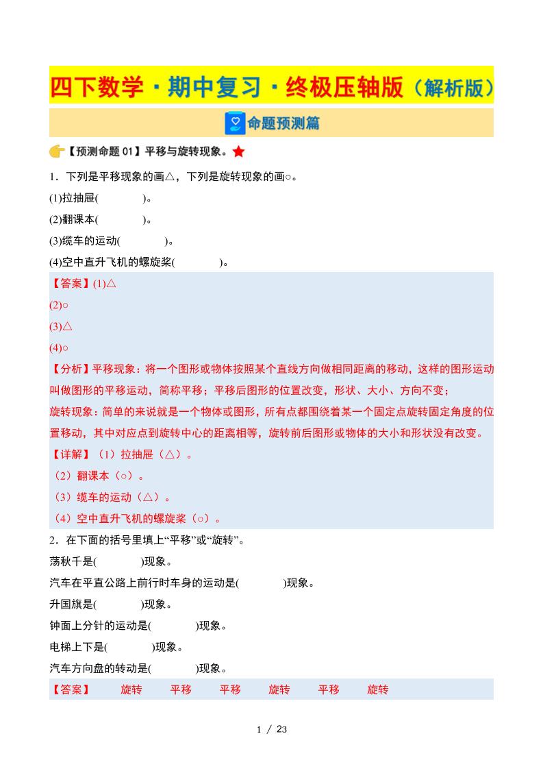 四下数学期中复习·终极压轴版（解析版）苏教版23页