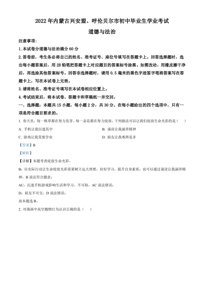 2022年内蒙古兴安盟、呼伦贝尔市文道德与法治真题（含答案）