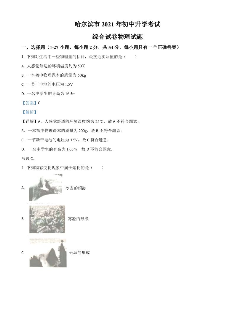 黑龙江省哈尔滨市2021年中考理综物理试题（含答案）