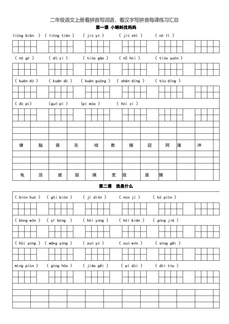 二上语文看拼音写词语，看汉字写拼音每课练习汇总