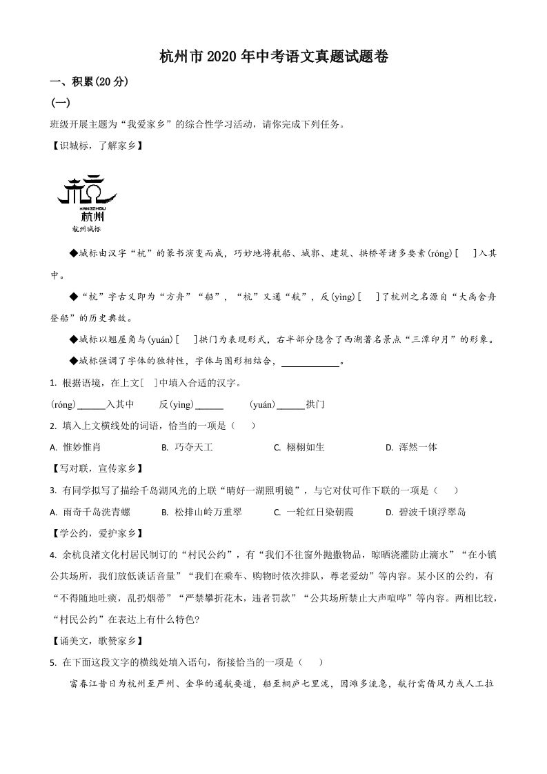浙江省杭州市2020年中考语文试题（含答案）