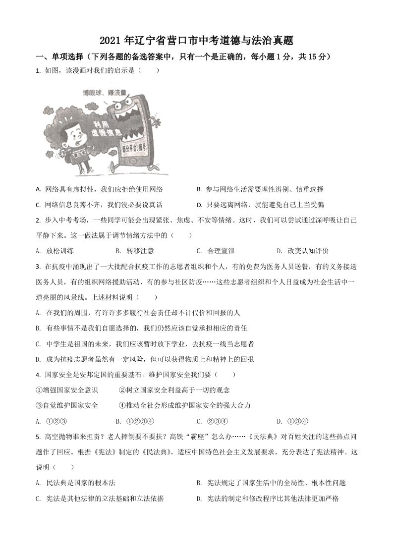 辽宁省营口市2021年中考道德与法治真题（空白卷）