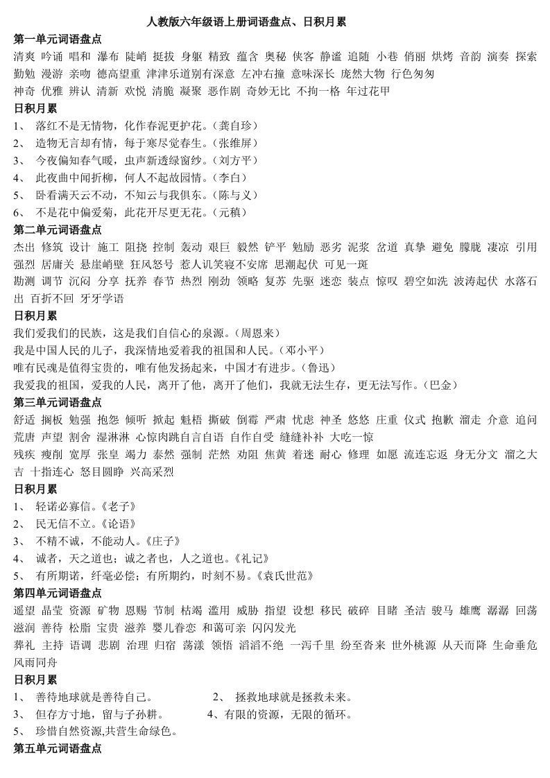 六年级语文上日积月累