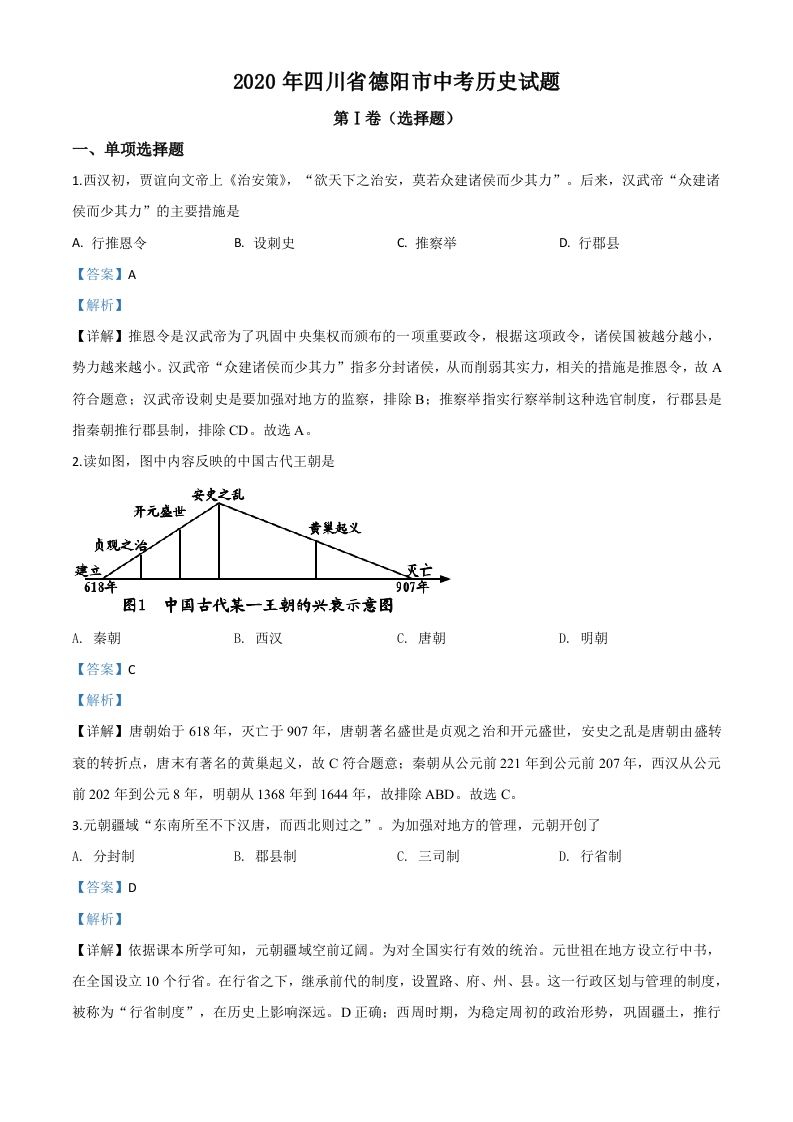 四川省德阳市2020年中考历史试题（含答案）