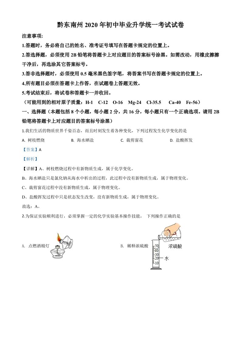 贵州省黔东南州2020年中考化学试题（含答案）