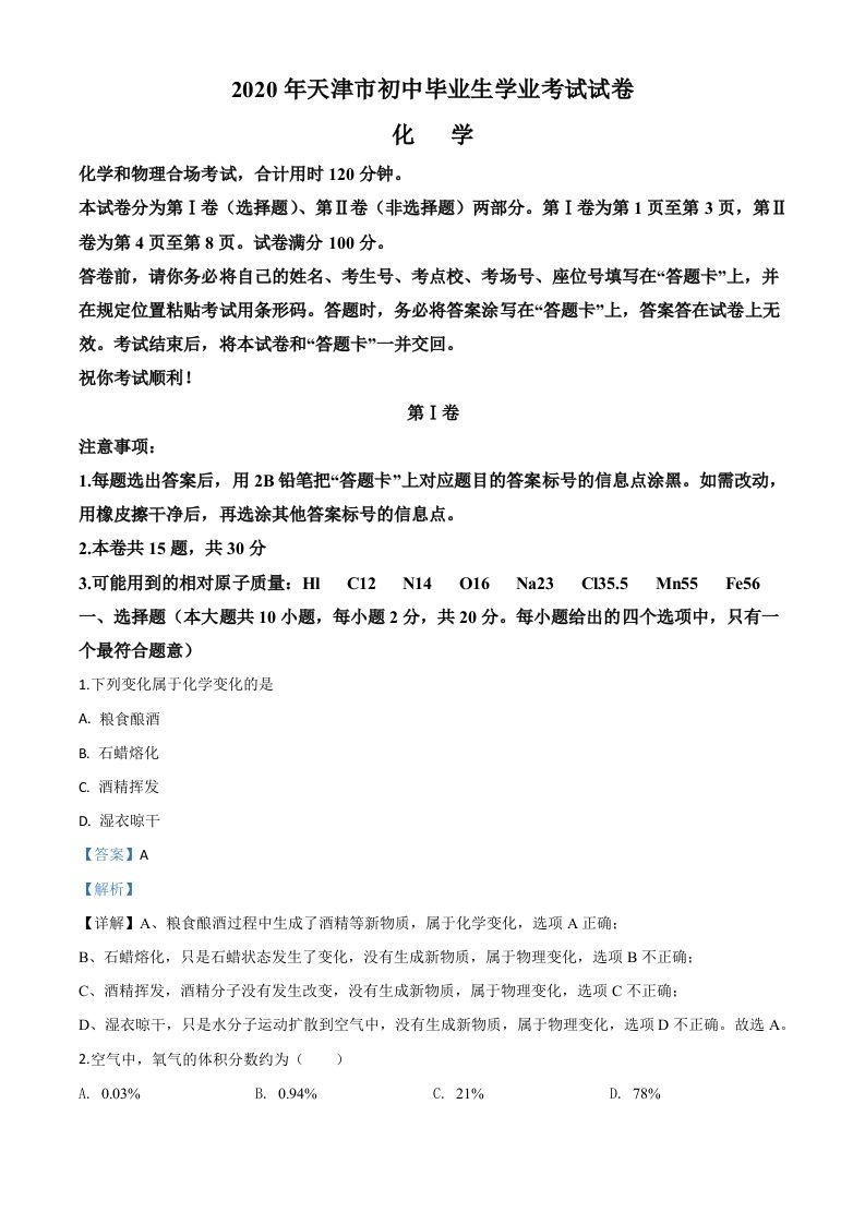 天津市2020年中考化学试题（含答案）