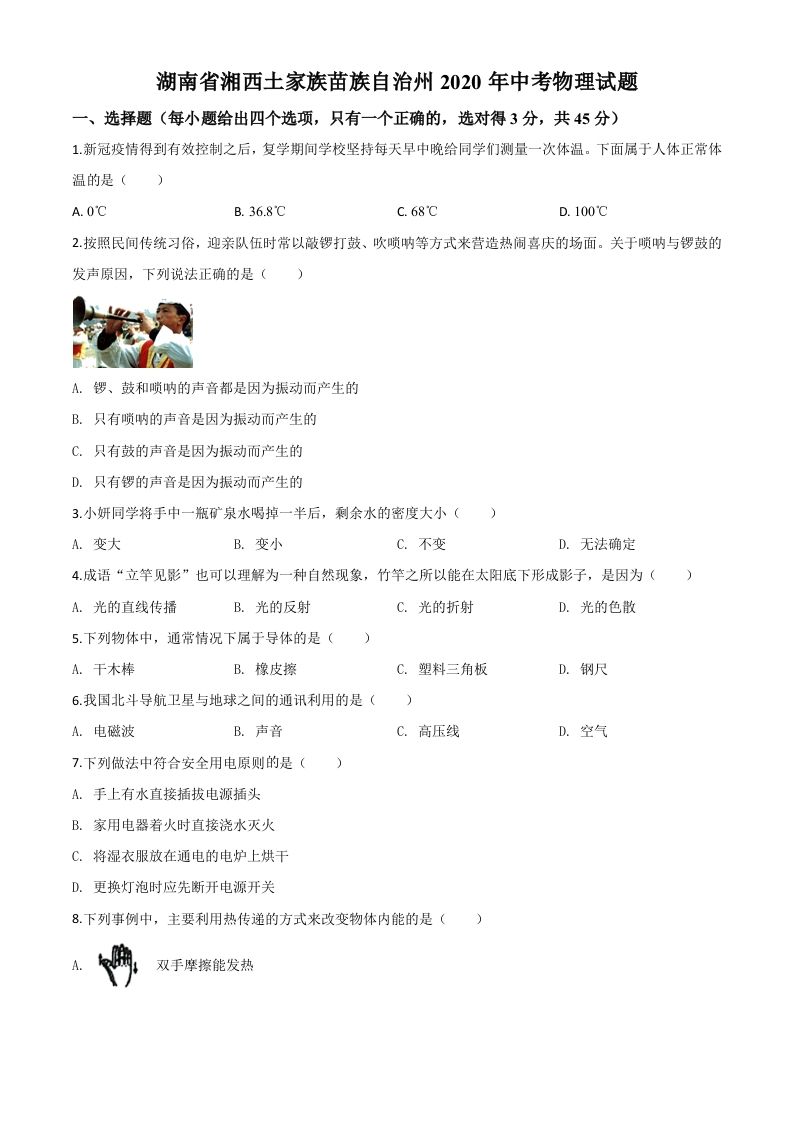 2020年湖南省湘西土家族苗族自治州中考物理试题（空白卷）