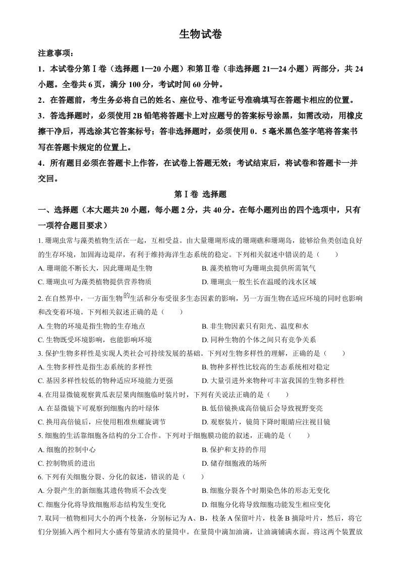 2024年四川省眉山市中考生物试题（空白卷）