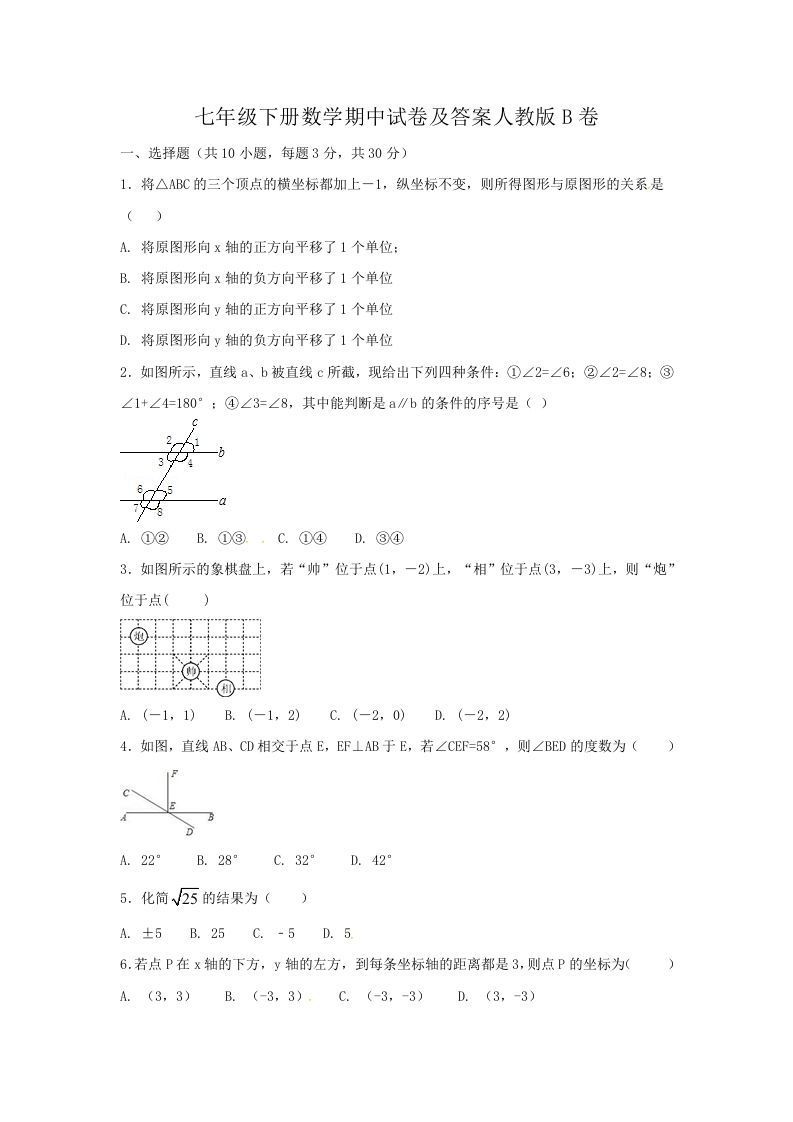 七年级下册数学期中试卷及答案人教版B卷(Word版)