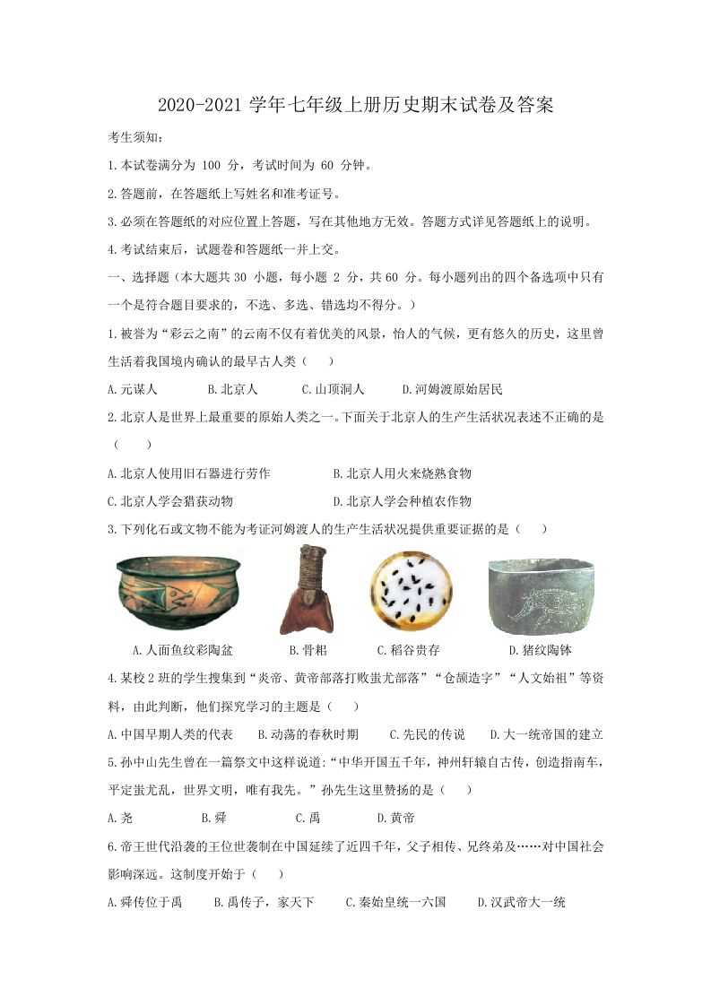 2020-2021学年七年级上册历史期末试卷及答案(Word版)