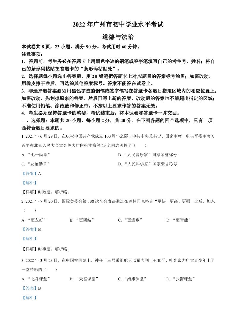 2022年广东省广州市中考道德与法治真题（含答案）