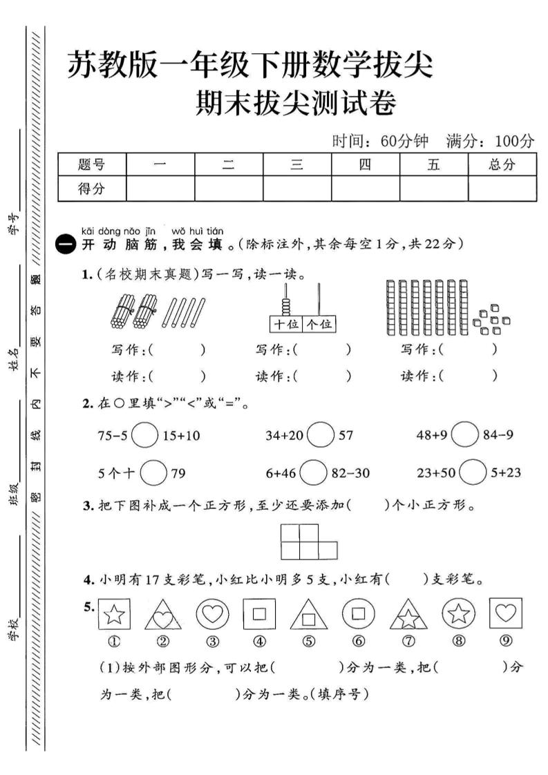 2025苏教版一下数学期末拔尖测试卷2
