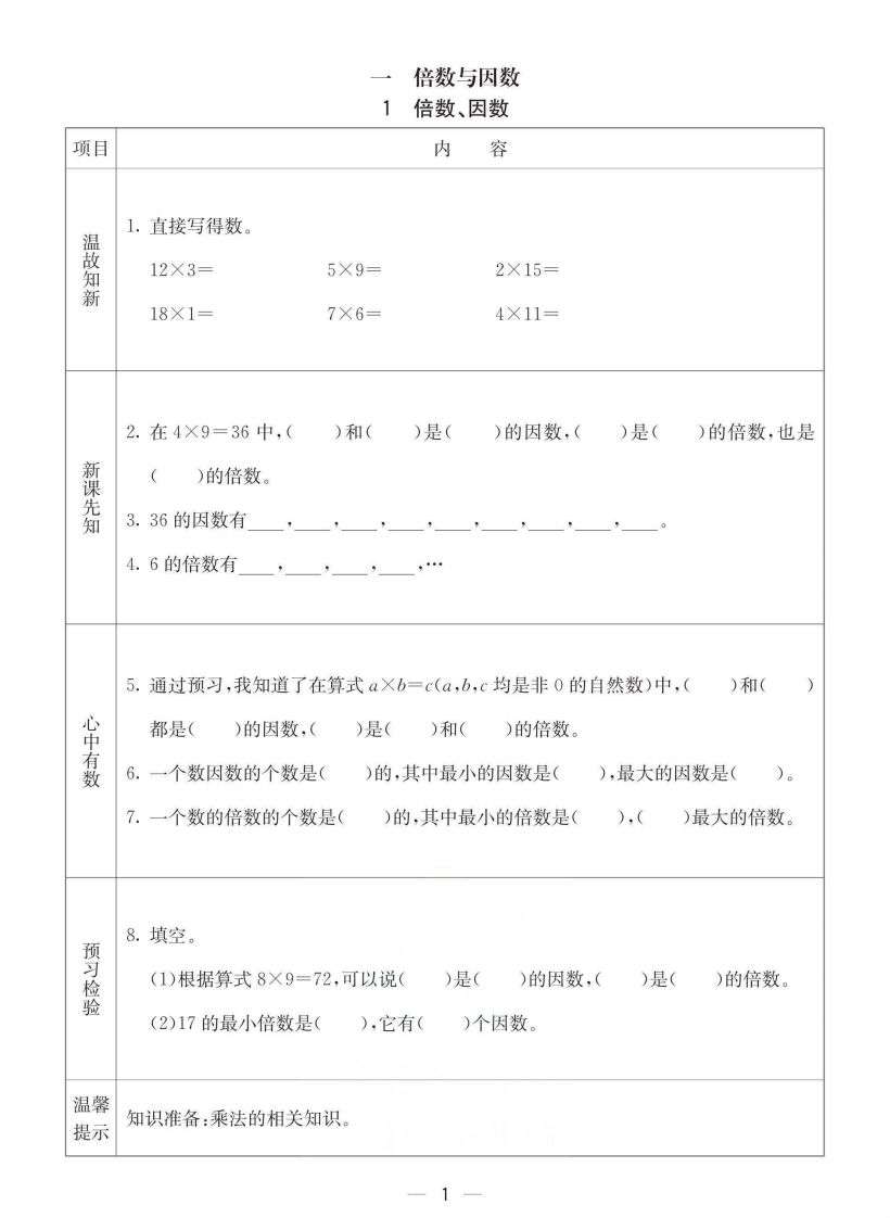 西师版五年级下册数学预习卡
