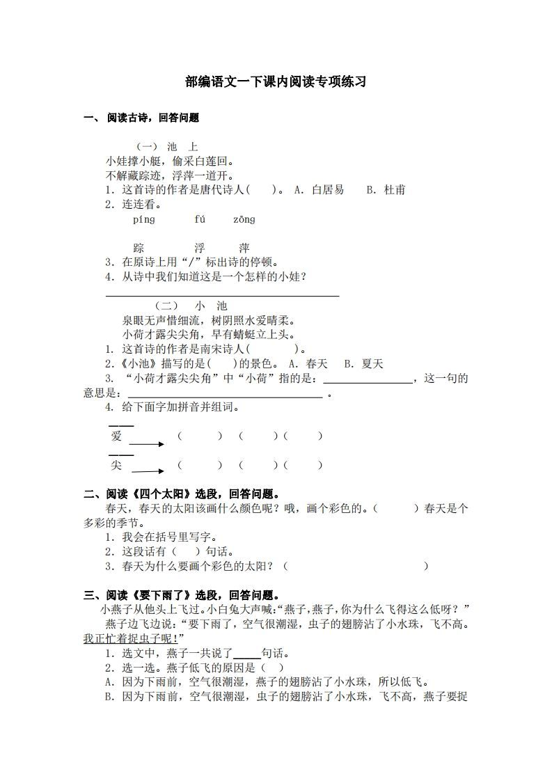 部编版一年级语文下册课内阅读专项训练