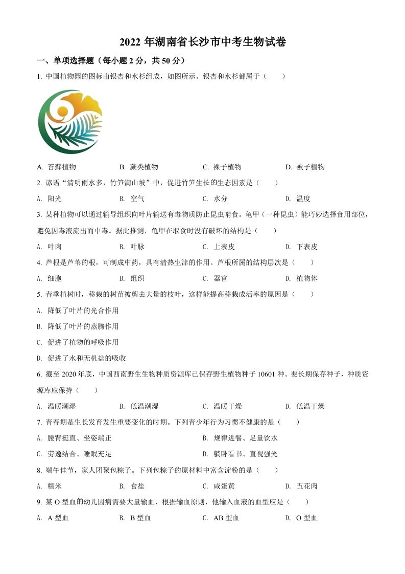 2022年湖南省长沙市中考生物真题（空白卷）