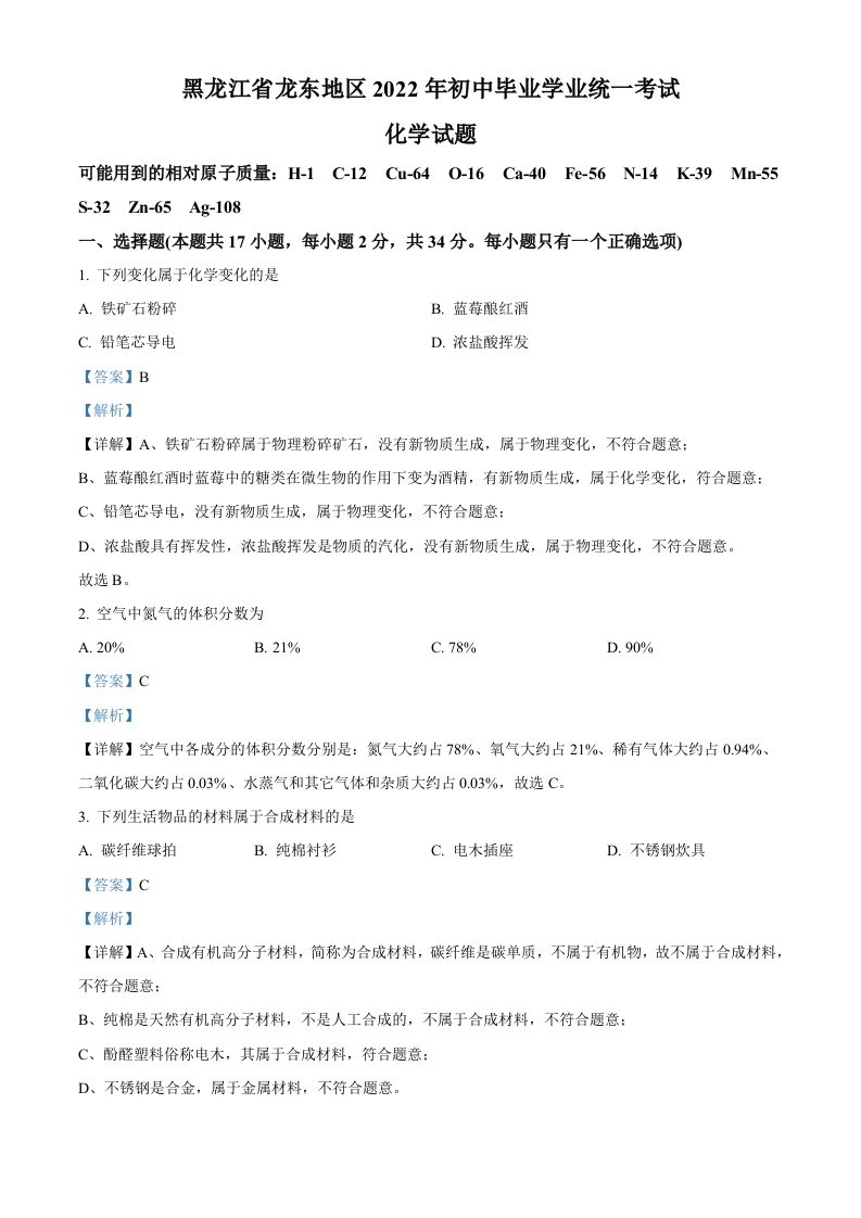 2022年黑龙江省龙东地区中考化学真题（含答案）