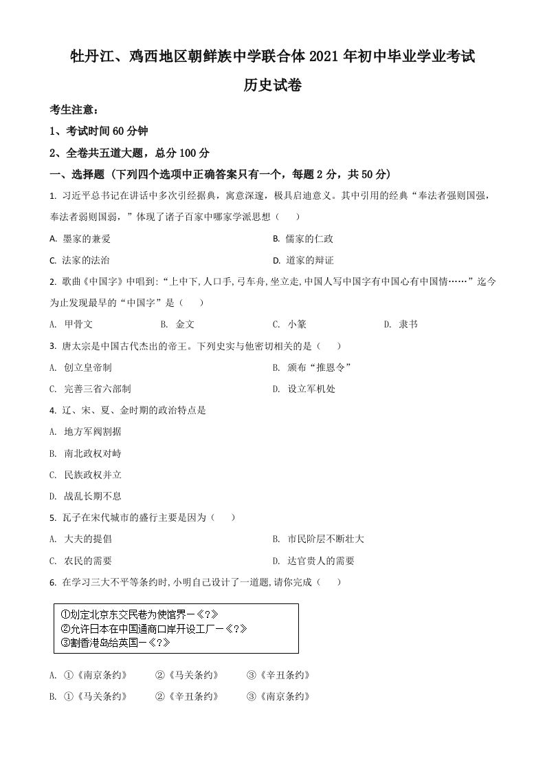 黑龙江省牡丹江、鸡西地区朝鲜族学校2021年中考历史试题（空白卷）
