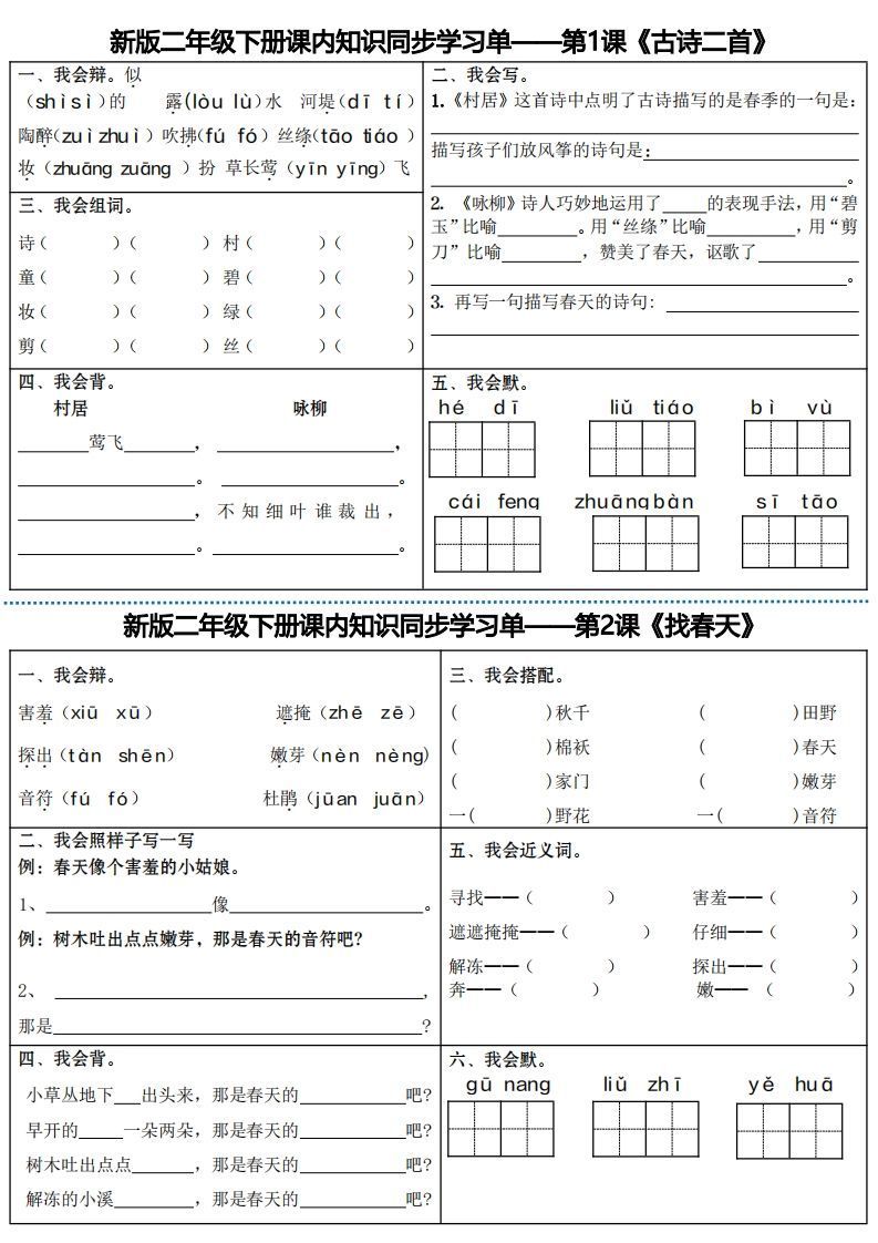 最新二下语文全册课内同步知识学习单（25课）