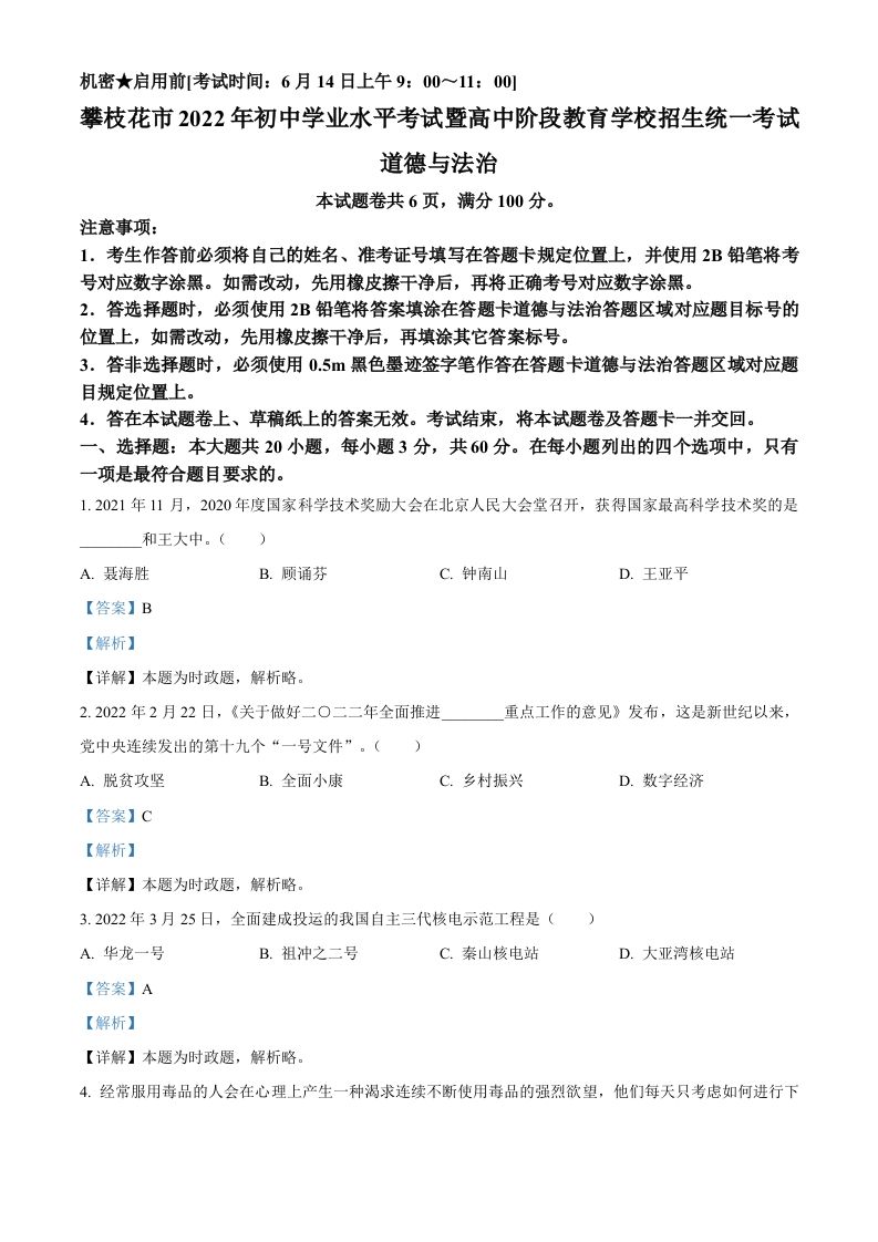 2022年四川省攀枝花市中考道德与法治真题（含答案）