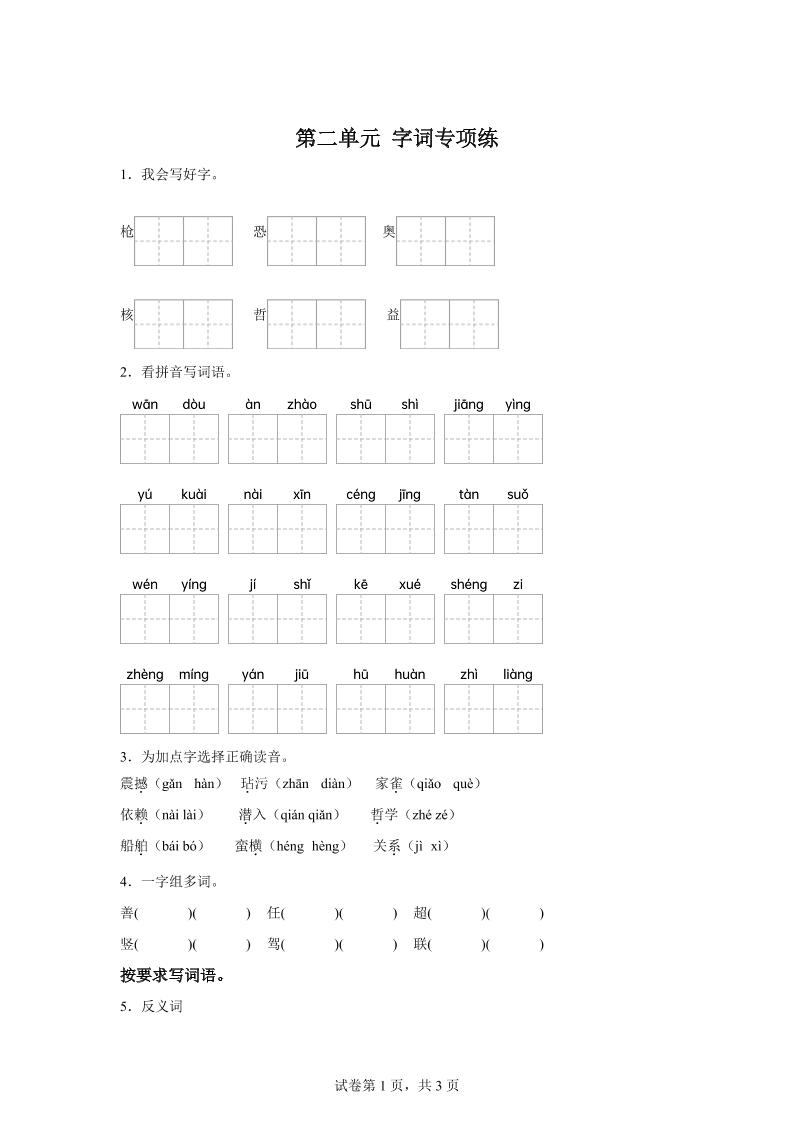 统编版语文四年级上册第二单元字词专项练