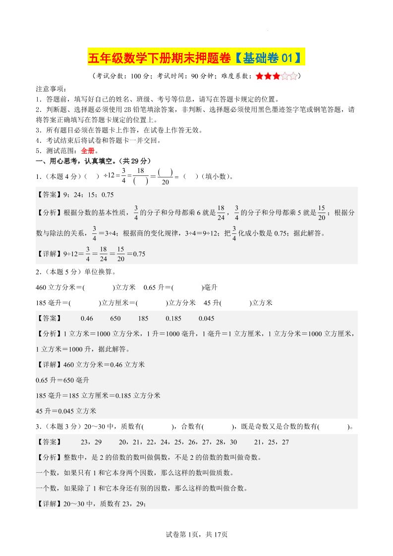 五下数学（基础卷01）（参考解析）