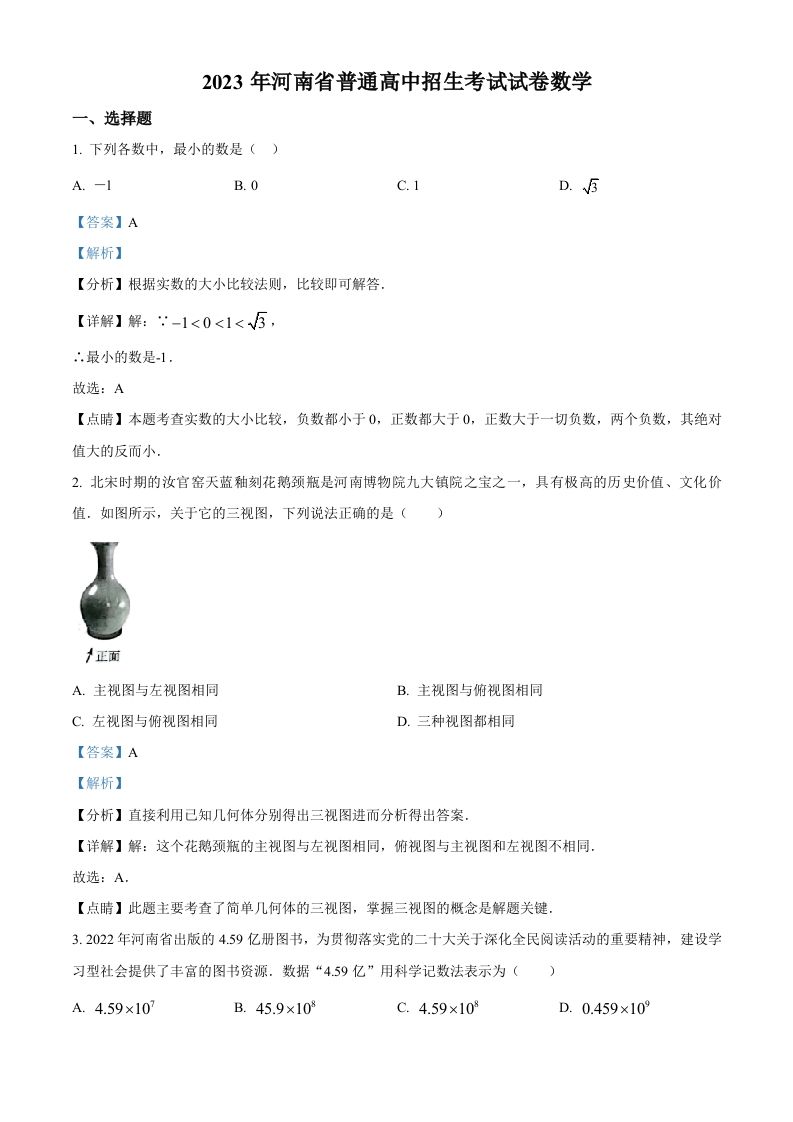 2023年河南省中考数学真题（含答案）