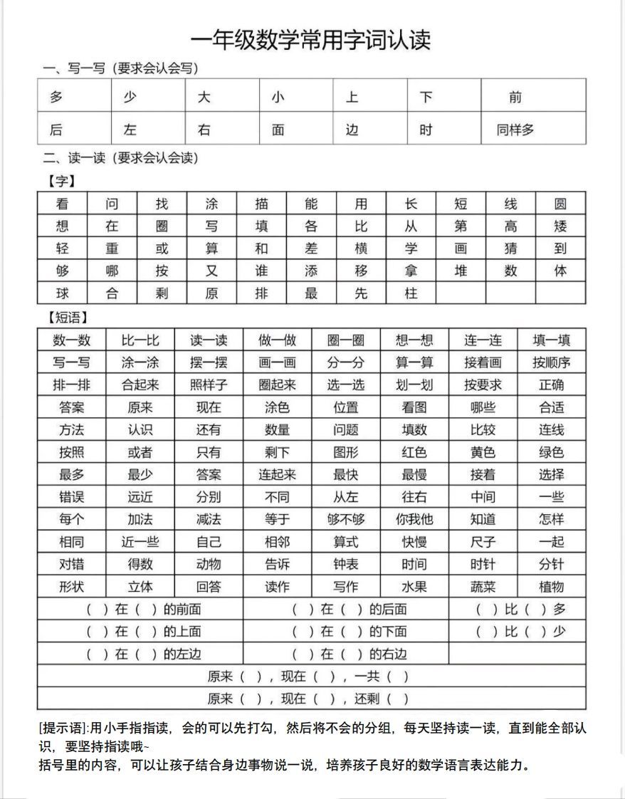 一年级数学上册常用字词认读